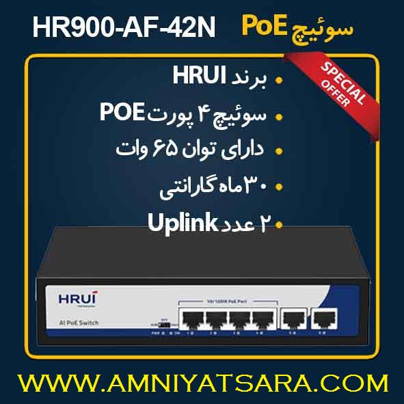 HRUI HR900-AF-42N